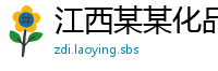江西某某化品经销部
