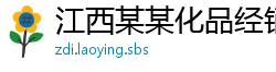 江西某某化品经销部